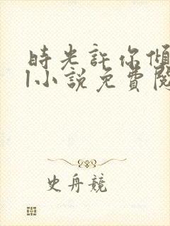 时光许你倾城gl小说免费阅读封面