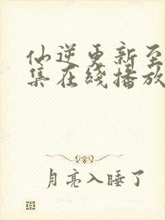 仙逆更新至90集在线播放