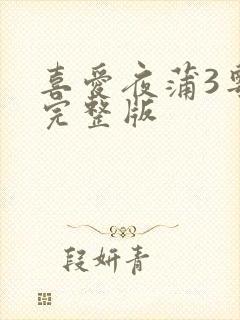 喜爱夜蒲3粤语完整版