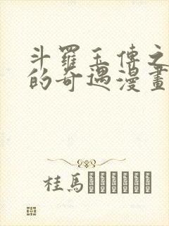 斗罗玉传之不乐的奇遇漫画