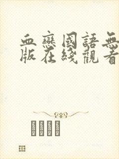 血恋国语无删减版在线观看