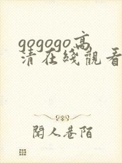 gogogo高清在线观看免费高清下载