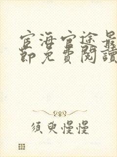 宦海官途最新章节免费阅读