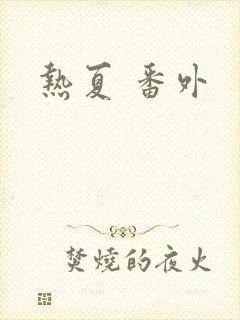 热夏 番外封面