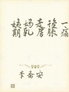 姨妈走后一个星期乳房胀痛正常吗