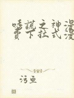 嗜谎之神漫画免费下拉式漫画