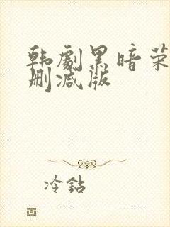 韩剧黑暗荣耀无删减版