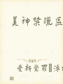 美神禁猎区