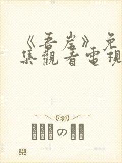 《吾岸》免费全集观看电视剧高清