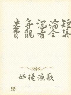 光年沉沦短剧免费观看全集完整版