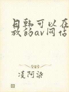 日韩可以在线播放的av网站