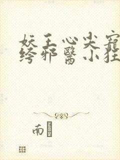 妖王心尖宠:纨绔邪医小狂妃封面