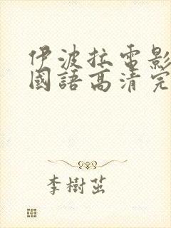 伊波拉电影在线国语高清完整