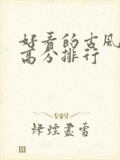 好看的古风国漫高分排行封面