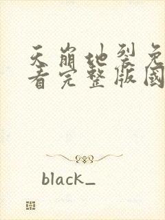 天崩地裂免费观看完整版国语高清在线