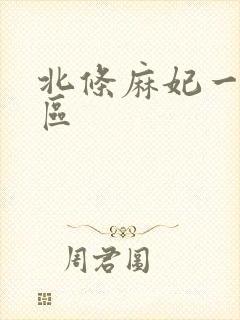 北条麻妃一区三区