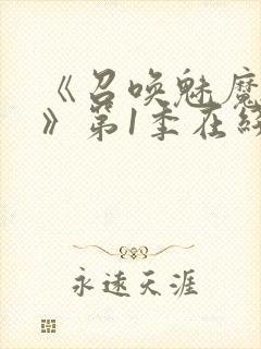 《召唤魅魔妈妈》第1季在线观看