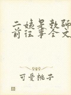 二姨是教师十年前往事全文免费阅读