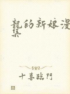 龙的新娘漫画全集封面
