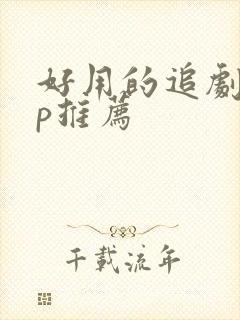 好用的追剧app推荐