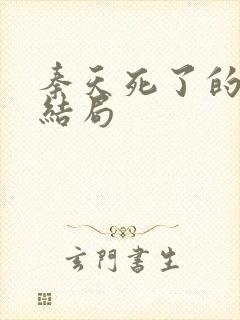 秦天死了的最后结局封面