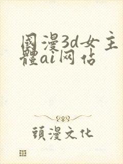 国漫3d女主裸体ai网站封面