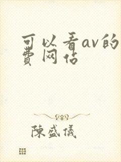 可以看av的免费网站