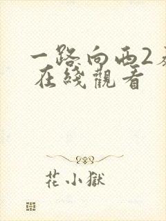一路向西2泰西 在线观看