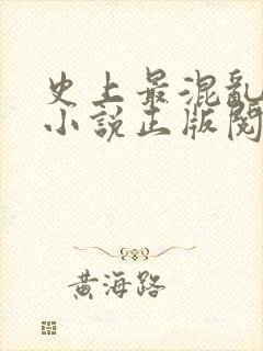 史上最混乱家族小说正版阅读封面