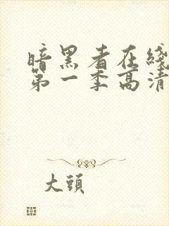 暗黑者在线观看第一季高清