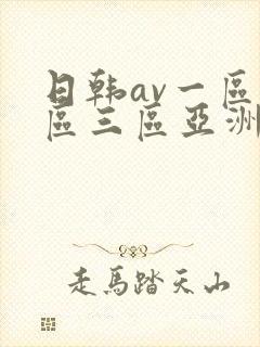 日韩av一区二区三区亚洲