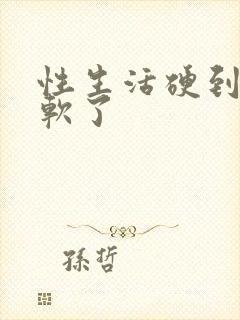 性生活硬到一半软了