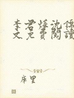 李君烨沈锦宁全文免费阅读