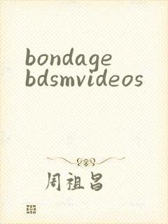 bondagebdsmvideos封面