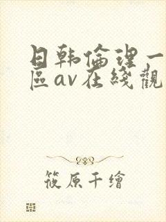 日韩伦理一区二区av在线观看封面
