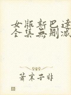女版斯巴达克斯全集无删减