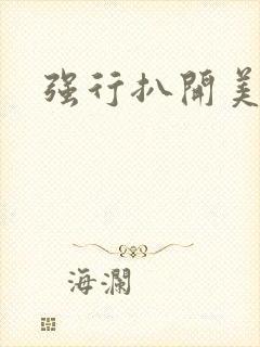 强行扒开美女腿