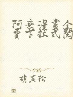 阿衰漫画全集免费下拉式阅读封面