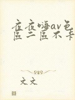 夜夜嗨av色一区二区不卡封面