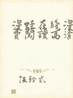 漫蛙在线漫画免费阅读高清好看