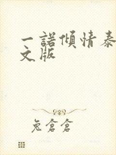 一诺倾情泰剧中文版