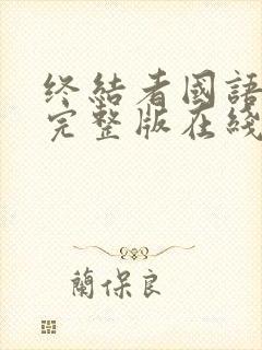 终结者国语免费完整版在线观看