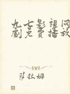 九七影视网电视剧免费播放电视剧大全