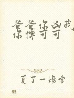 爸爸你凶我也爱你傅可可