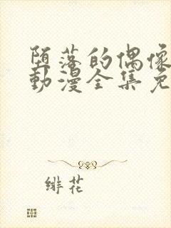 堕落的偶像女友动漫全集免费观看封面