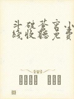 斗破苍穹小说在线收听免费