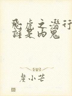 飞虎之潜行极战谁是内鬼封面