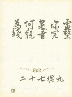 为何是你电影在线观看完整版免费