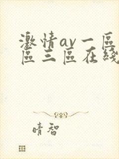 激情av一区二区三区在线封面