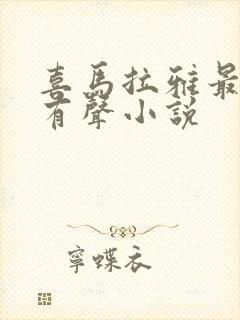 喜马拉雅最火的有声小说